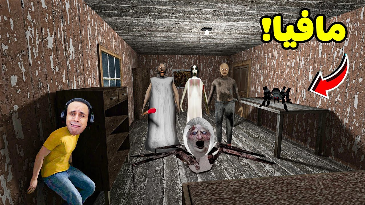 مافيا الجدة الشريرة جراني | Granny !! 😭