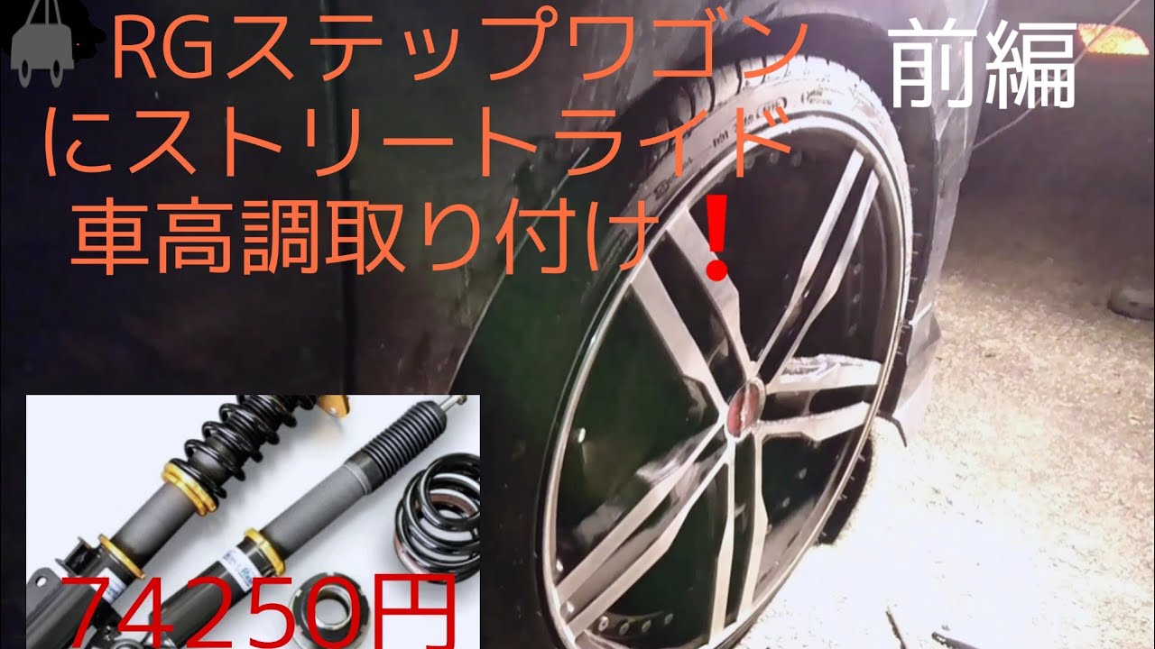 RGステップワゴンに車高調取り付け