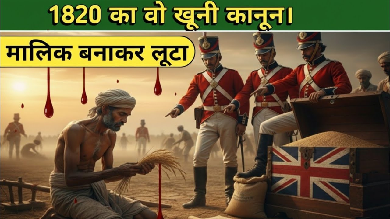 किसानो को जमीन देकर कैसे बर्बाद किया अंग्रेजो ने 🤔 जानिए असली कहानी । 1820 के इस कानून का खौफनाक सच 