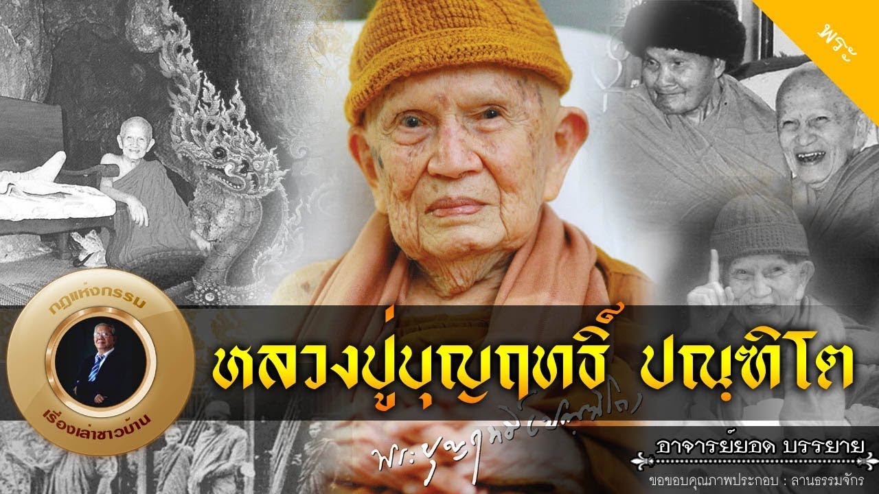 อาจารย์ยอด : หลวงปู่บุญฤทธิ์ ปณฺฑิโต [พระ] new