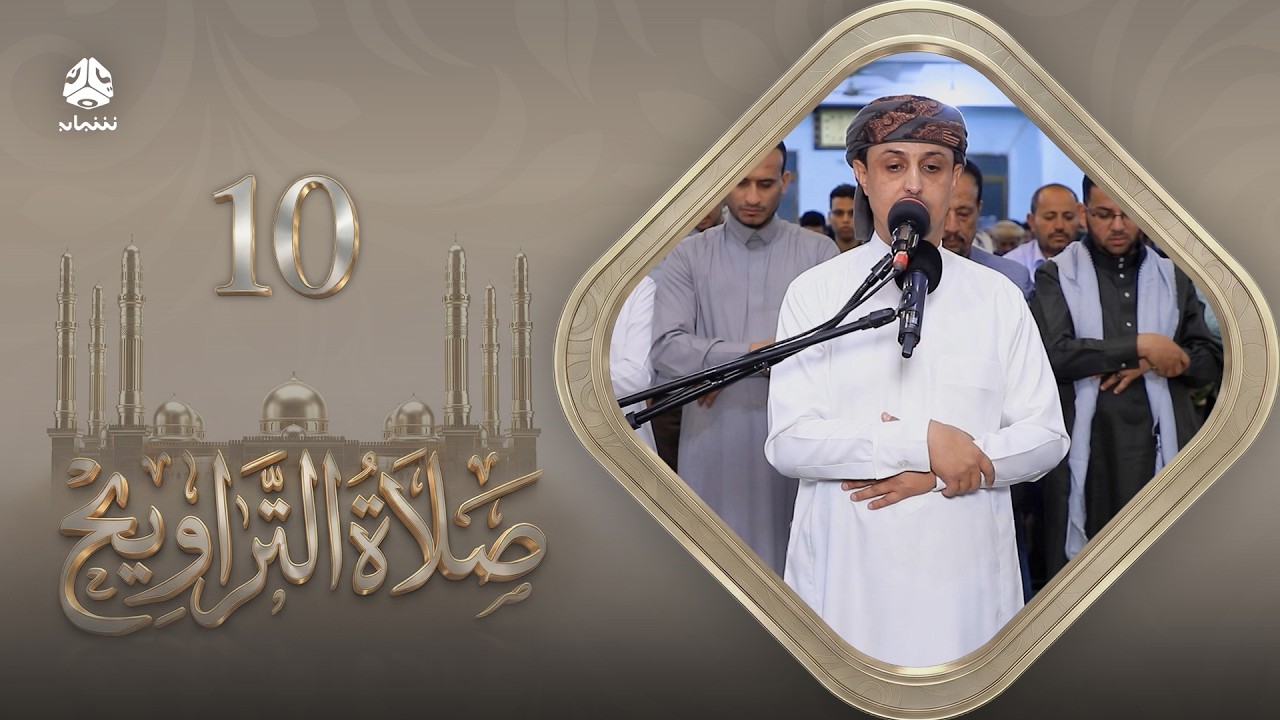 صلاة التراويح | سكينة القلوب وطمأنينة الصائمين | 10 رمضان | الشيخ خليل الصغير