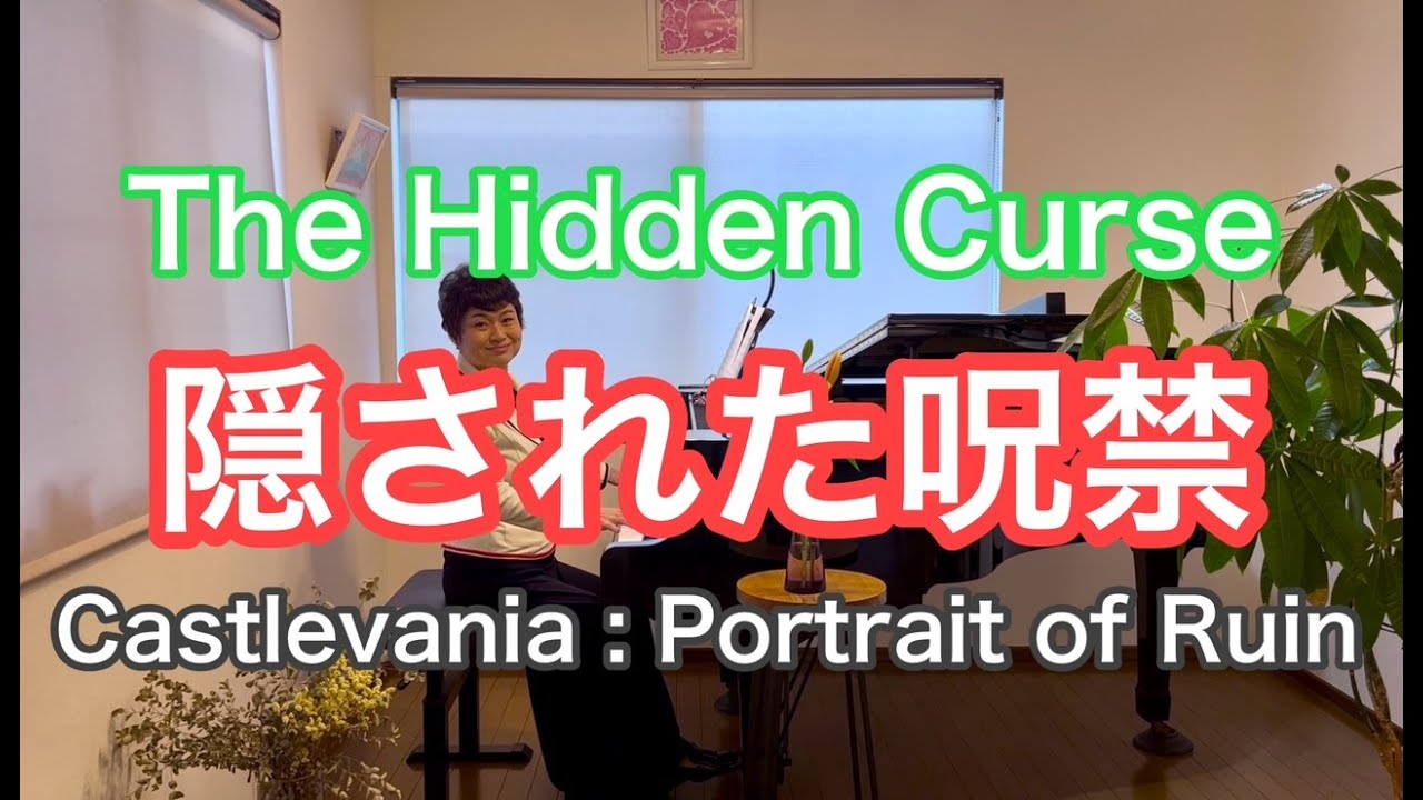 【隠された呪禁/The Hidden Curse】〜Castlevania ：Portrait of Ruin〜より