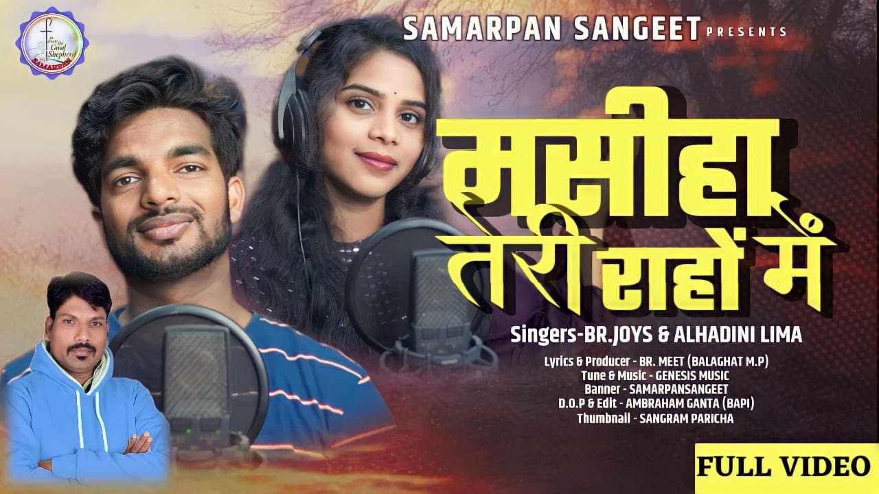 Masiha Teri Rahon Mein | New Christian Devotional Song | Singer Brother Joys & Alhadini Lima | Meet