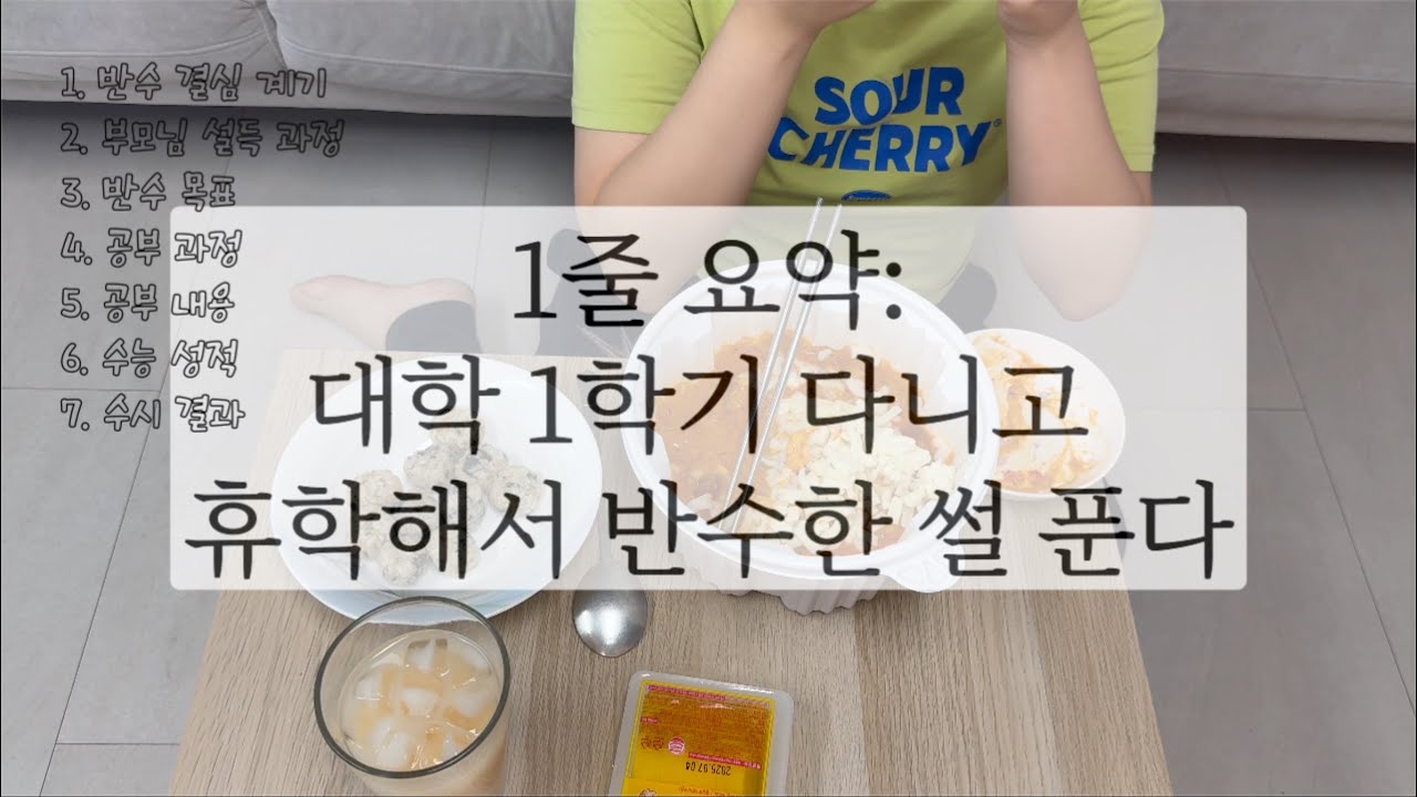 로제 엽떡 먹으면서 현실적인 반수 이야기