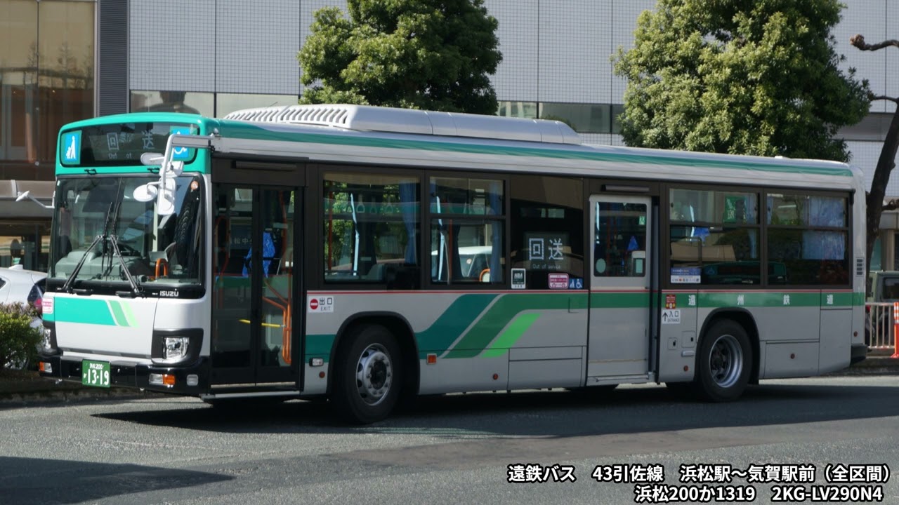 【バス走行音】遠鉄バス　2KG-LV290N4　浜松200か1319　43引佐線　浜松駅～気賀駅前（全区間）