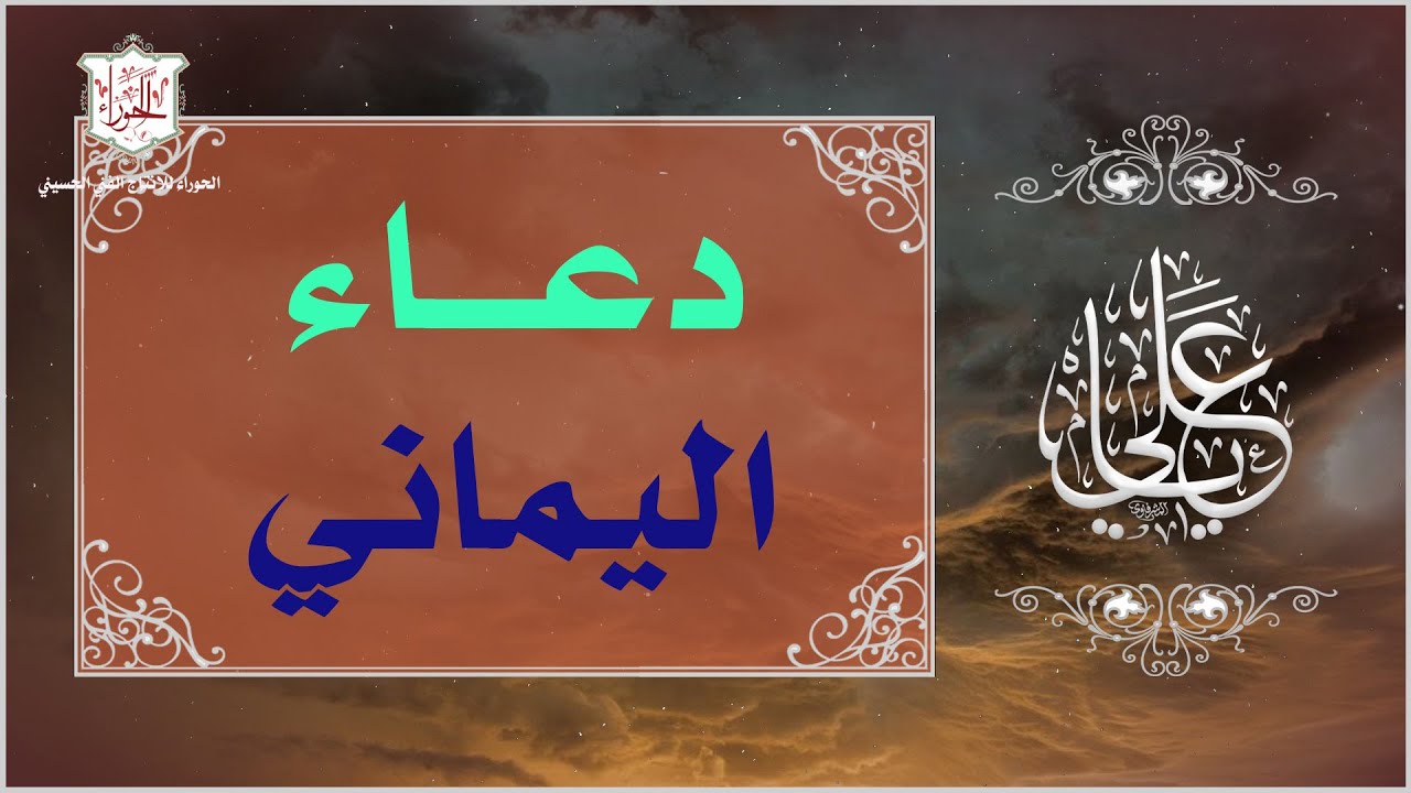 دعاء اليماني وقد علّمه أمير المؤمنين عليه السلام لرجل يماني للظفر بعدوه