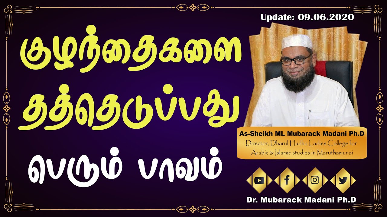 குழந்தைகளை தத்தெடுப்பது பெரும்பாவம் || The majority of Adoption of children ? || Dr. Mubarack Madani