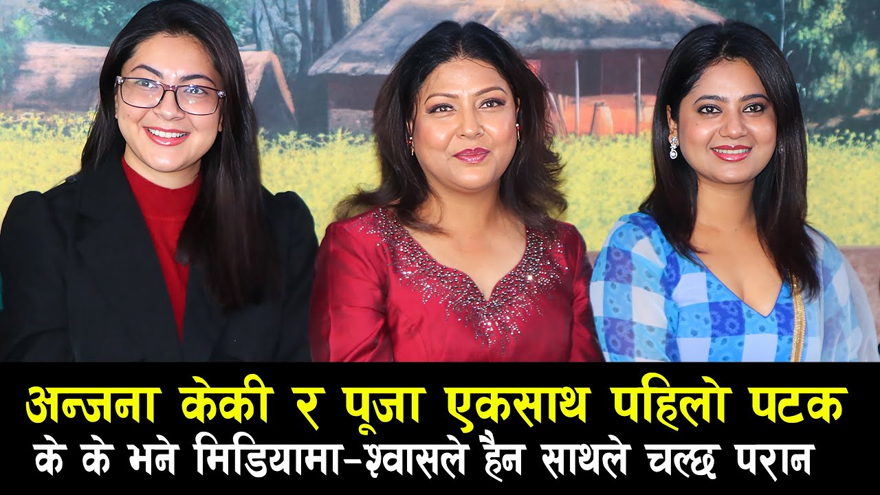 Anjana Baraili, Keki Adhikari Pooja Chanda एकसाथ के के भने मिडियामा&ndash;श्वासले हैन साथले चल्छ परान