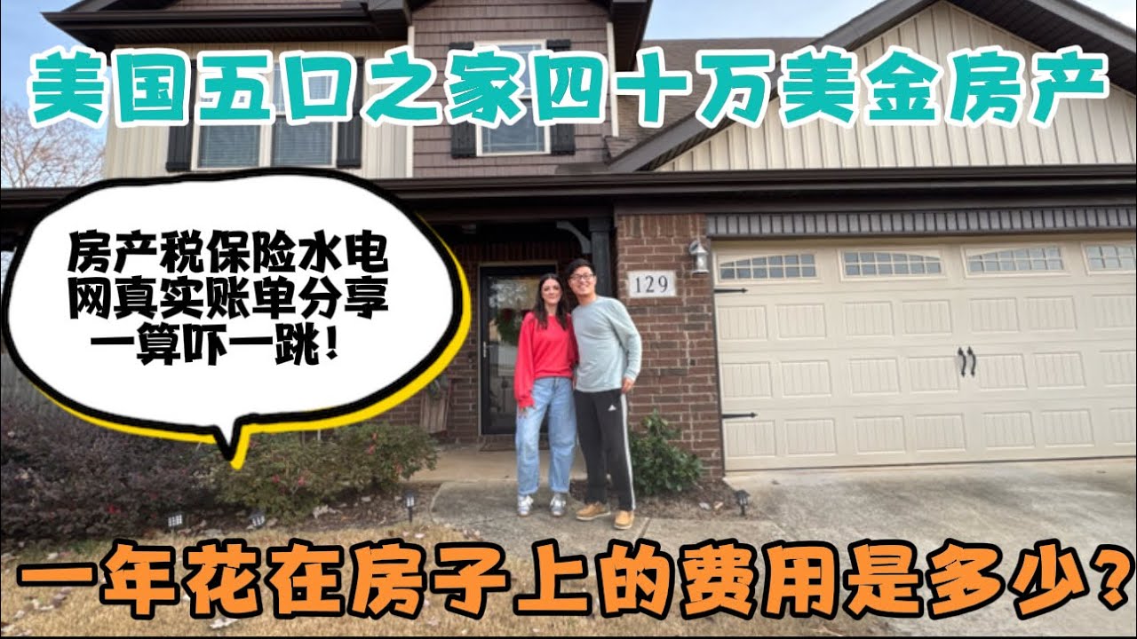 美国五口之家40万美金房产，一年养房费用是多少？房产税，保险，水电网账单真实分享，各种费用都在涨，不算不知道一算吓一跳！
