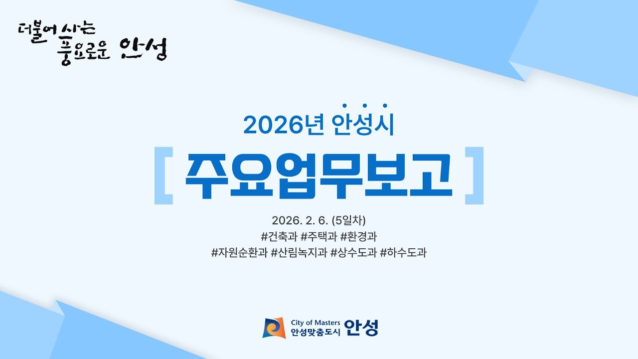 2026 안성시 주요업무보고 5일차