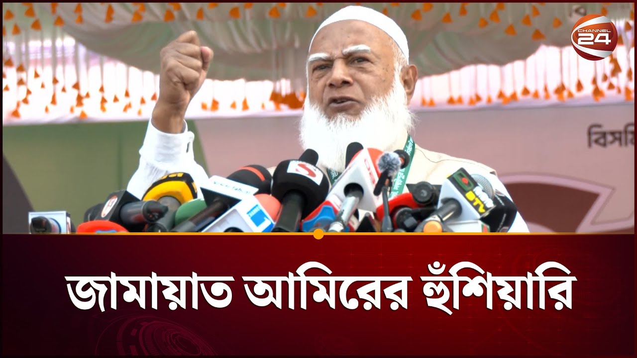 'মায়েদের দেবেন ফ্যামিলি কার্ড, সেই মায়ের গায়ে দিচ্ছেন আপনার হাত' | Jamaat Ameer | Channel 24