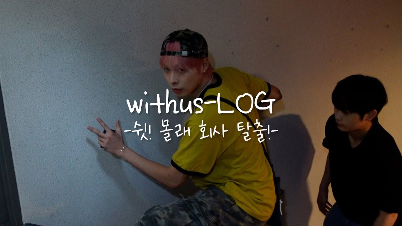 withus-LOG 쉿! 몰래 회사 탈출!
