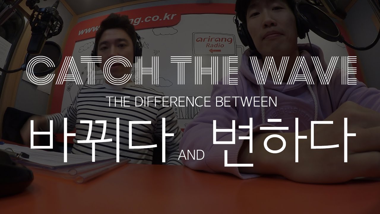 Catch The Wave - 바뀌다 vs. 변하다 (Korean words comparison)