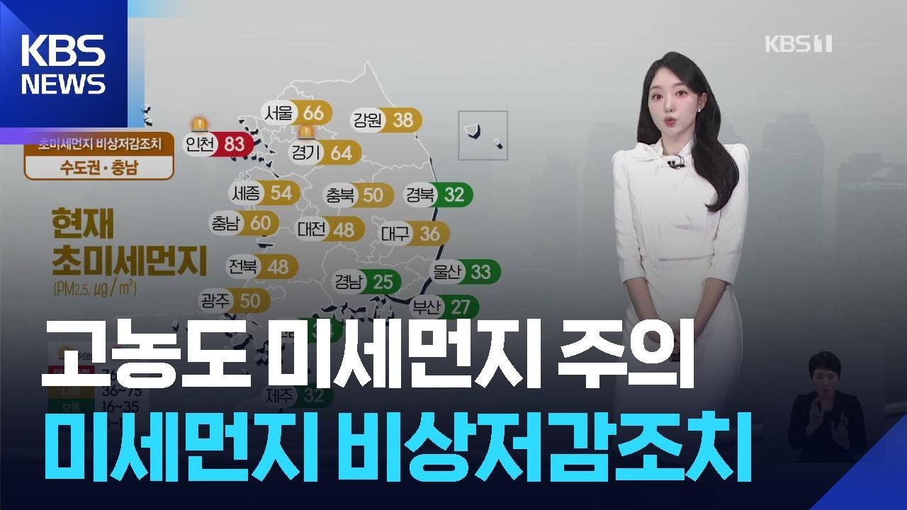 [날씨] 고농도 미세먼지 주의…수도권·충남 미세먼지 비상저감조치 / KBS  2026.03.17.