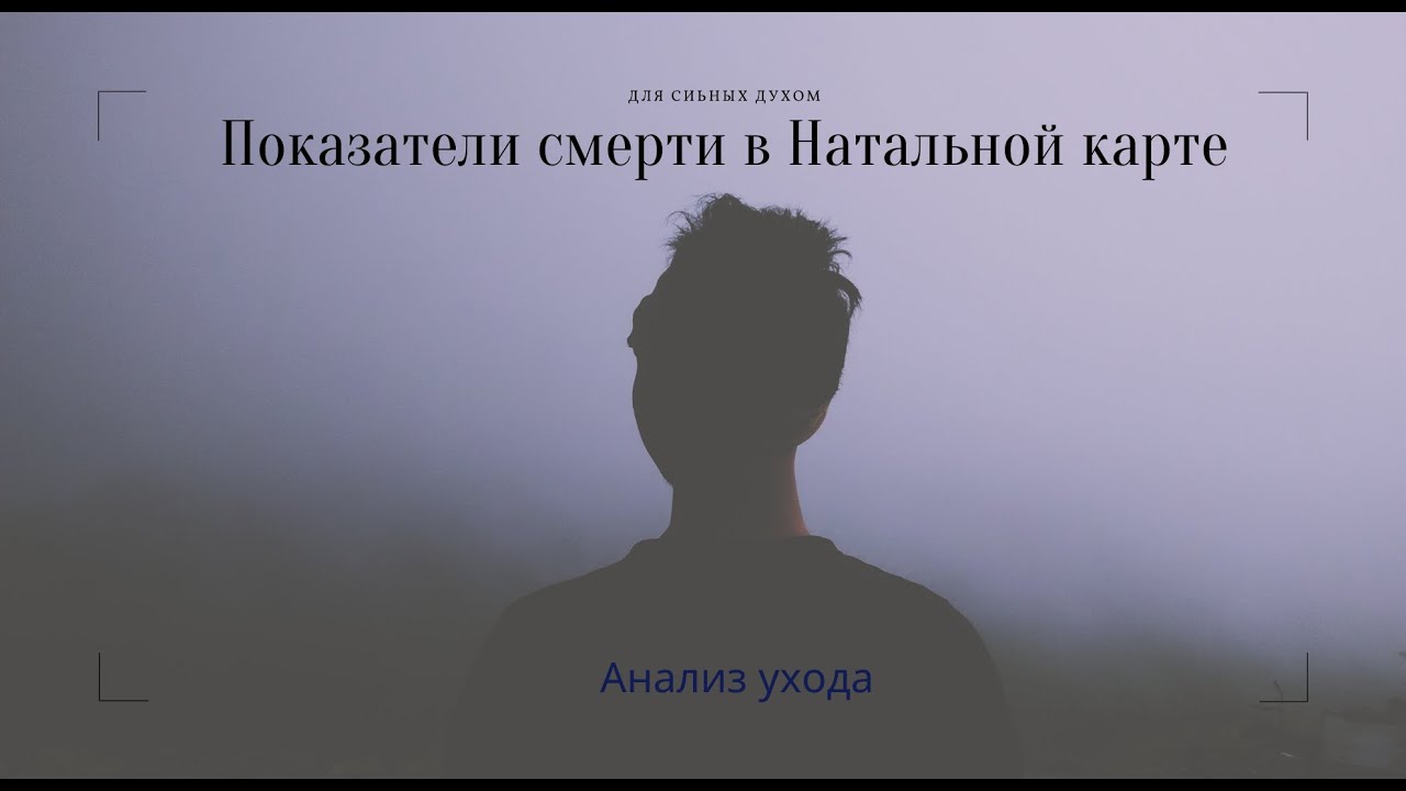 ПОКАЗАТЕЛЬ СМЕРТИ В НАТАЛЬНОЙ КАРТЕ. ШКОЛА АСТРОЛОГИИ ЕЛЕНЫ НЕГРЕЙ