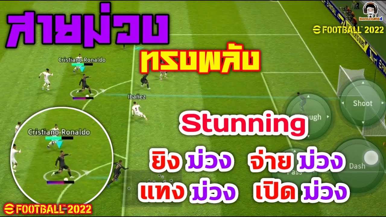 สายม่วงทรงพลัง! สอนการใช้ Stunning ยิงม่วง จ่ายม่วง แทงม่วง เปิดม่วง eFootball 2022
