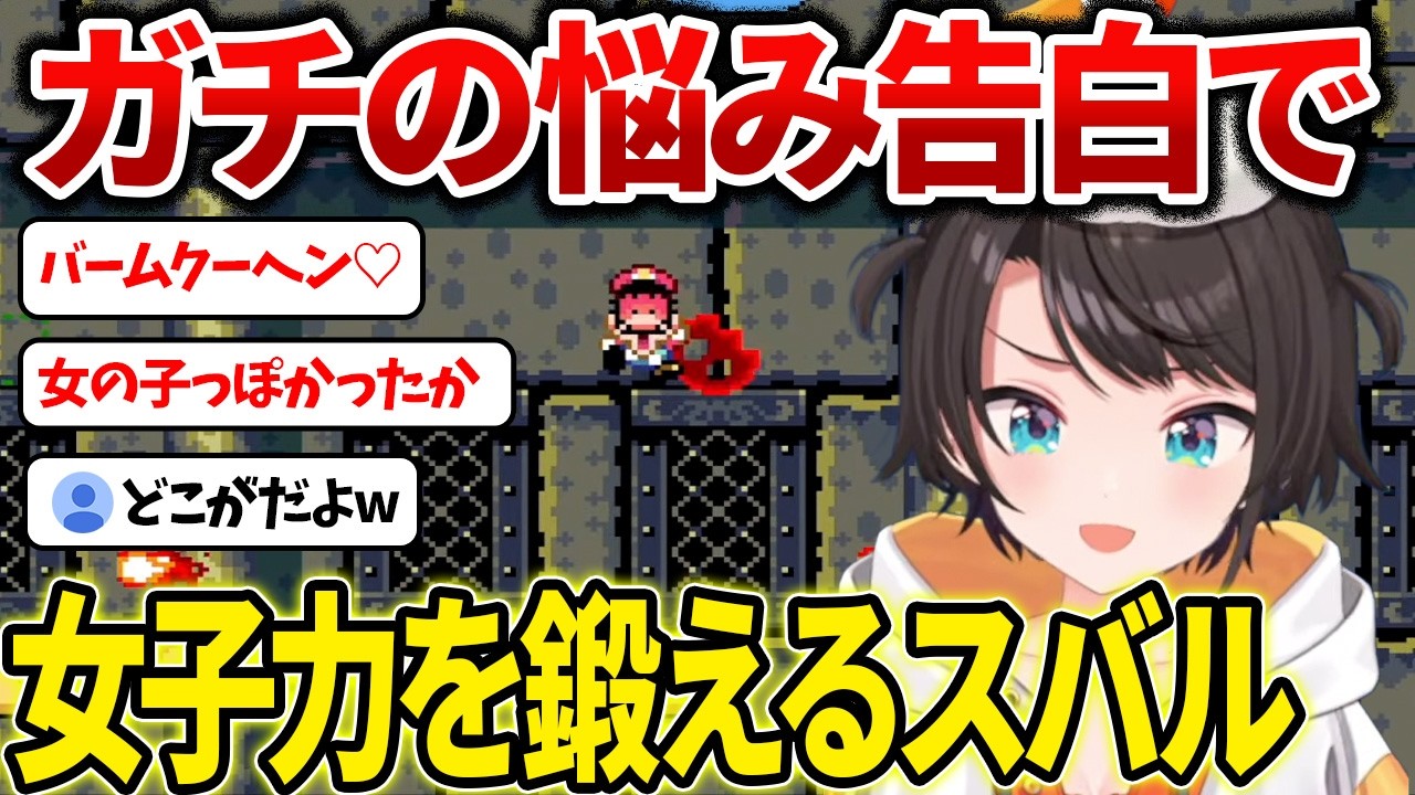 マリおじにガチの悩みを相談するスバルのスーパマリオワールド実況#3【ホロライブ/大空スバル】