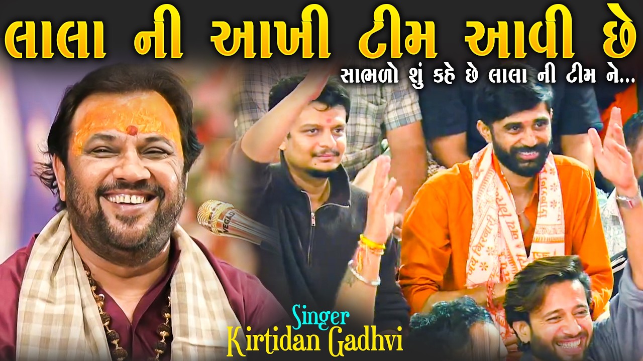 લાલા ની આખી ટીમ આવી છે | કિર્તીદાન ગઢવી | Mini Kumbh Mahashivratri Junagadh | Kirtidan Gadhvi