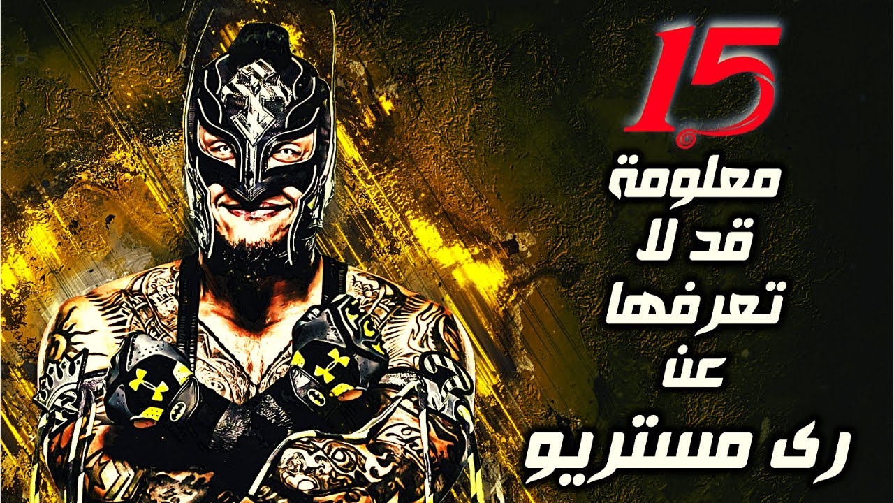 15 معلومة قد لا تعرفها عن ري مستريو - Rey Mysterio Facts