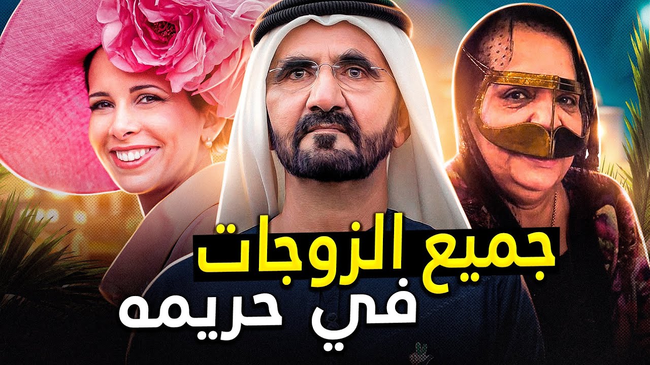 لماذا تكره زوجات الشيخ محمد زوجهنّ الغني؟