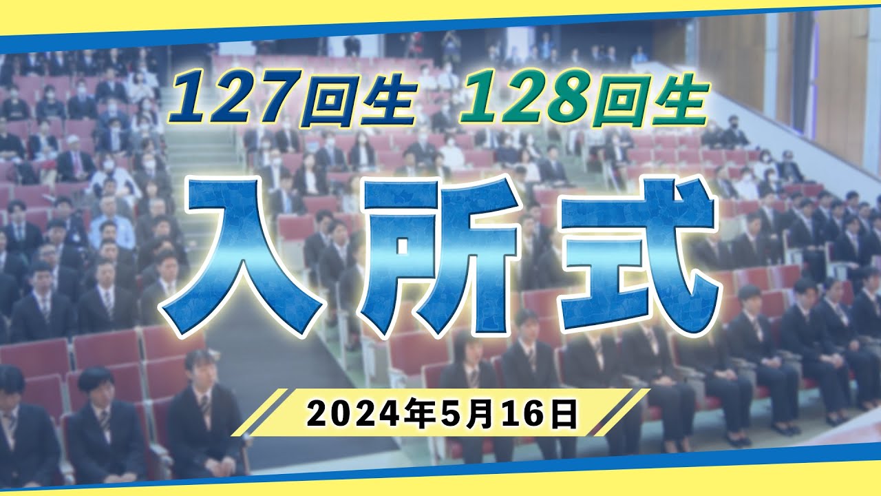 【JIK】第127・128回生入所式