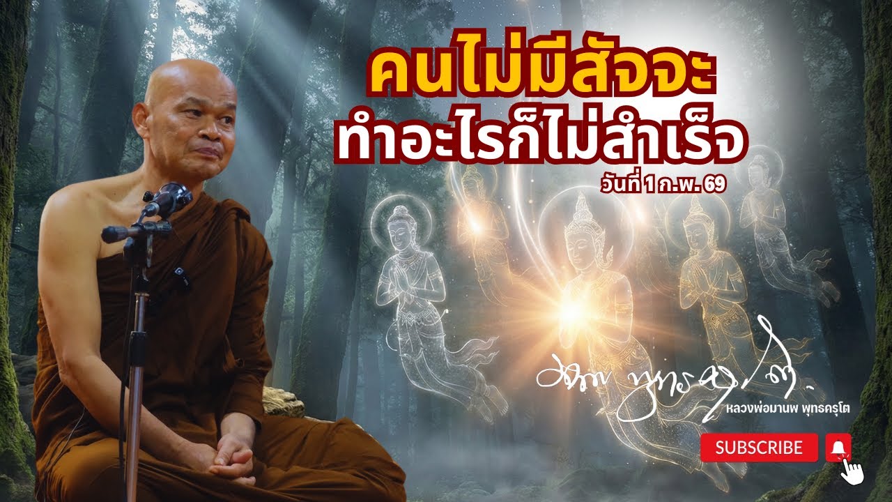 คนไม่มีสัจจะ ทำอะไรก็ไม่สำเร็จ (1 ก.พ. 69)