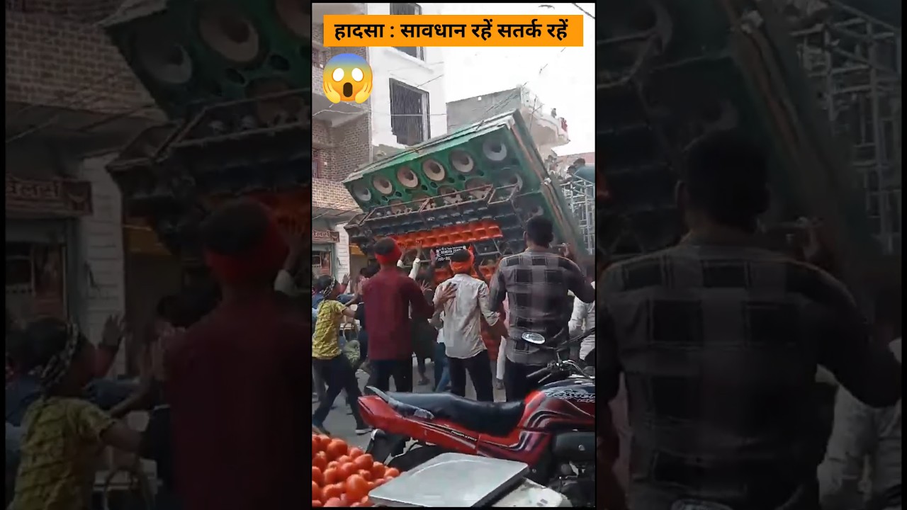 हादसा : Dj Accident, Sound Accident Dj Road Accident, #viral #ytshort #viral #viralvideos #viralreel
