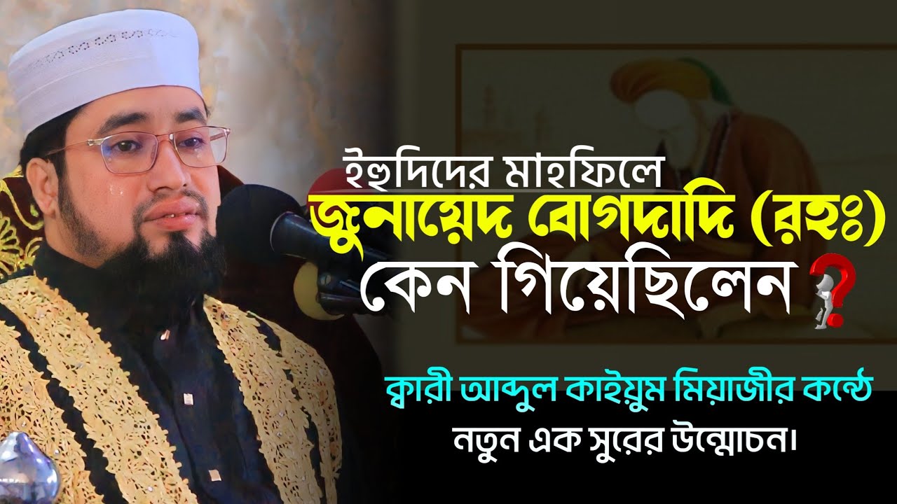 ইহুদিদের মাহফিলে জুনায়েদ বোগদাদি | নতুন এক সুর উন্মোচন | ক্বারী আব্দুল কাইয়ুম মিয়াজী | New Waz 2023