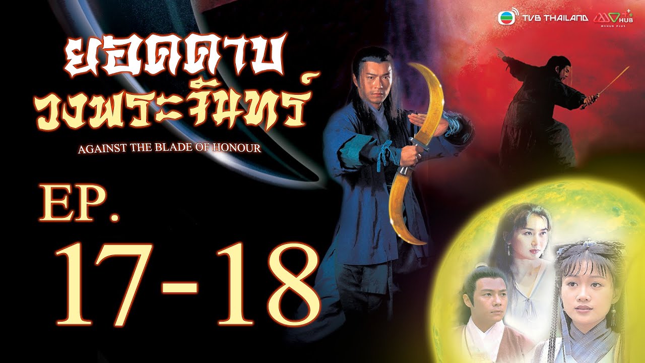 ยอดดาบวงพระจันทร์ ( AGAINST THE BLADE OF HONOUR ) [ พากย์ไทย ]  l EP.17-18 l TVB Thailand