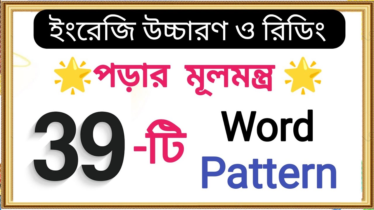🌟important 39 টি Word Pattern একসাথে😲| ইংরেজি শেখার সহজ উপায় | Word Pattern in English Pronunciation