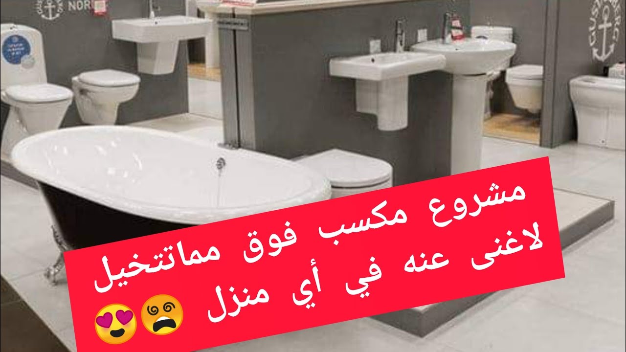 مشروع مكسب جدا وفي قلب كل بيت ⁦✌️⁩مشروع محل ادوات صحيه بدون خبره💴💰