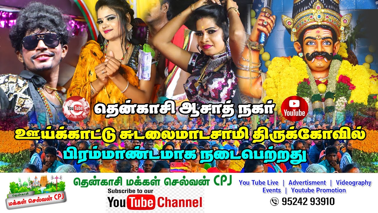 🛑LIVதென்காசி ஆசாத்நகர் ஊய்க்காட்டு சுடலைமாடசாமி திருக்கோவில் பிரம்மாண்டமாக நடைபெற்றது