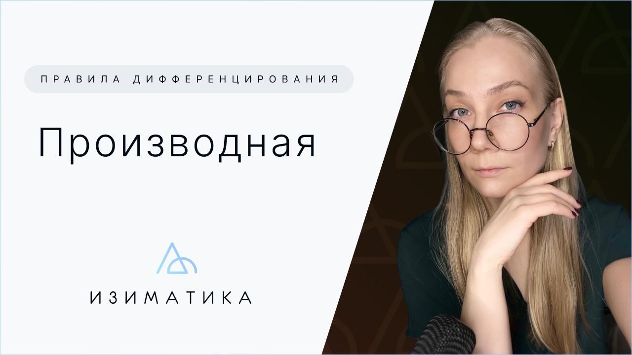 Правила дифференцирования