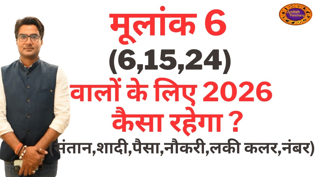 Mulank 6 2026 Kaisa Rahega | मूलांक 6 के लिए कैसा रहेगा 2026 | Mulank 6 Prediction 2026 #mulank6