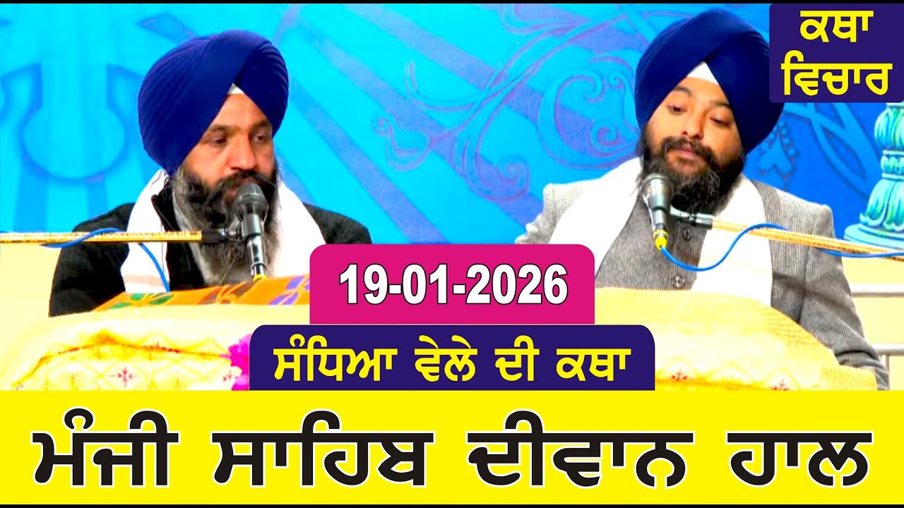 Evening Katha Manji Sahib Today 19-01-2026 Katha Gurpartap Suraj Granth | Katha Nanak Parkash Today