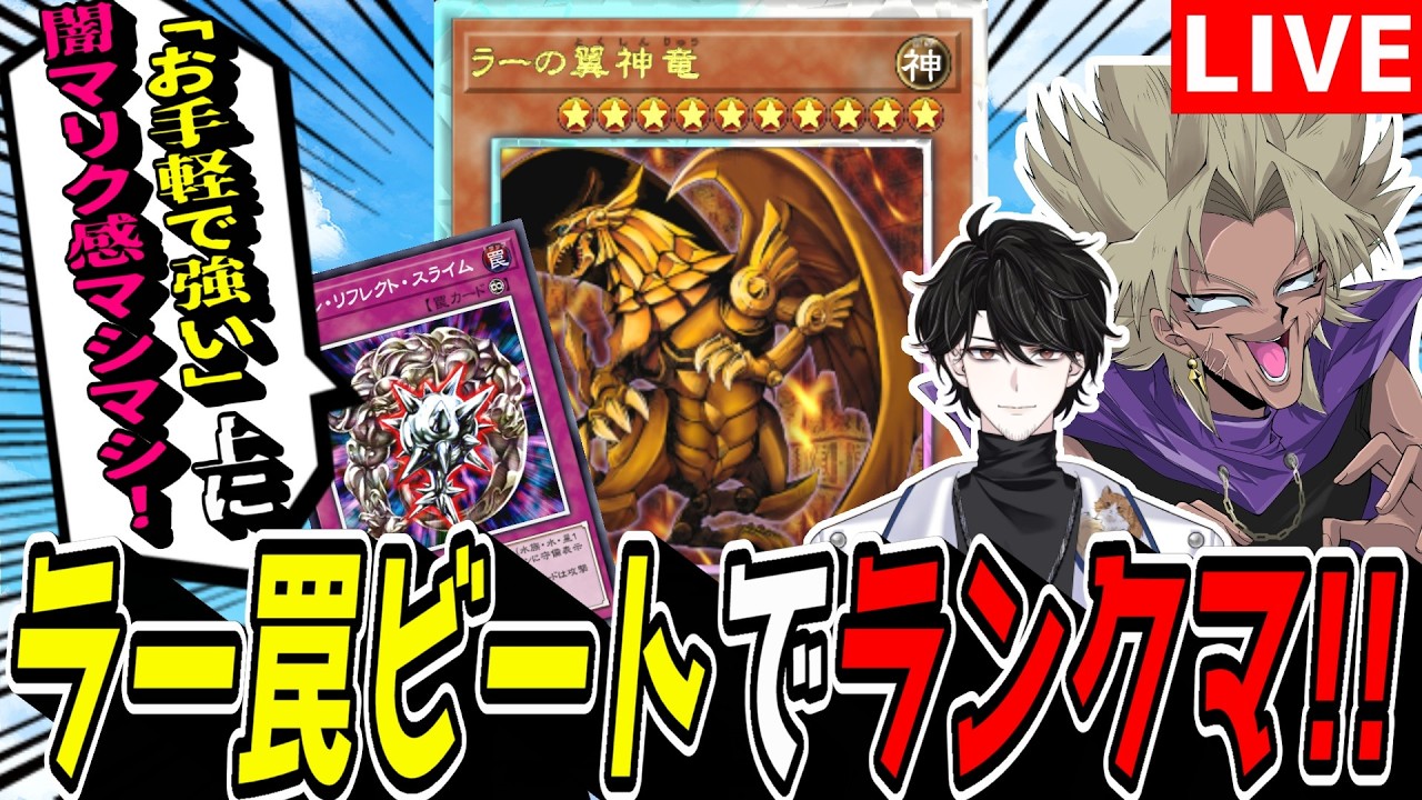 【遊戯王MD】編集終わらないから、お手軽つよつよデッキ『ラー罠ビート』でレート戦！【遊戯王マスターデュエル】