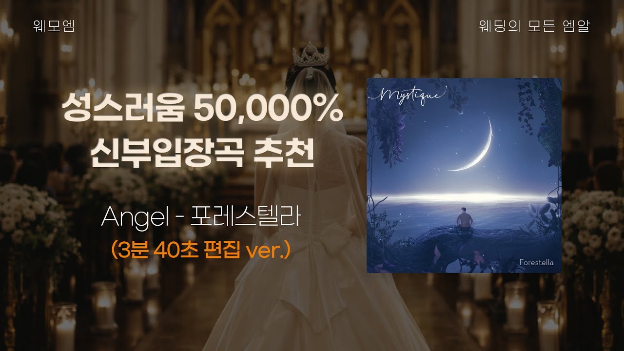 [신부입장MR]포레스텔라 - Angel (3분40초 길이 편집, 신부 소개멘트시간 포함)