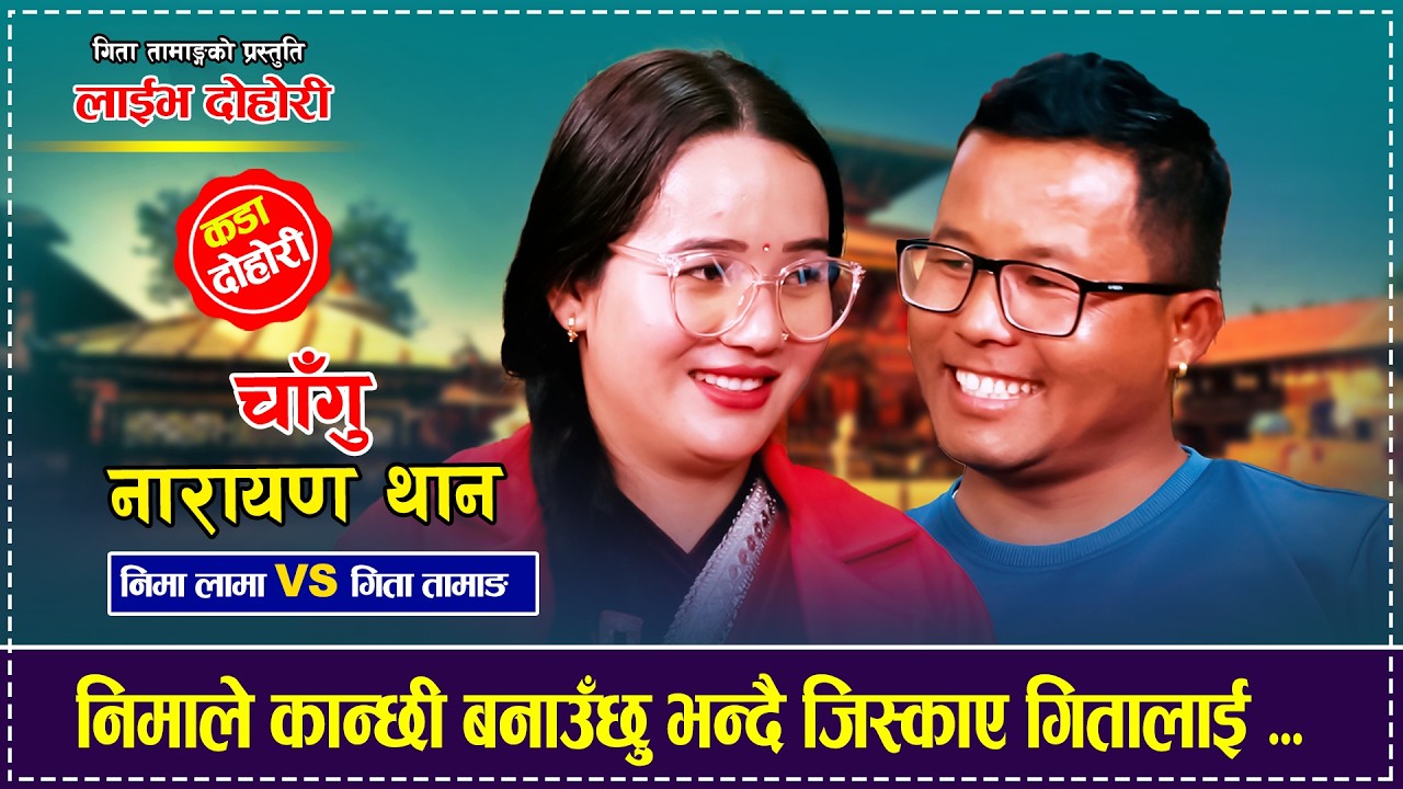 Changu Narayan Than - चाँगु नारायणथान | Live Dohori By Gita Tamang & Nima Lama