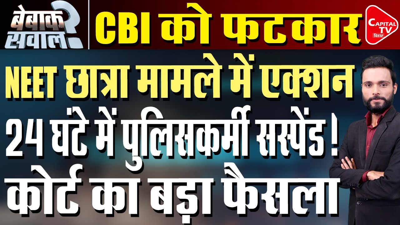 NEET छात्रा केस में CBI को कोर्ट की कड़ी फटकार, पुलिस पर एक्शन! | Capital TV Bihar