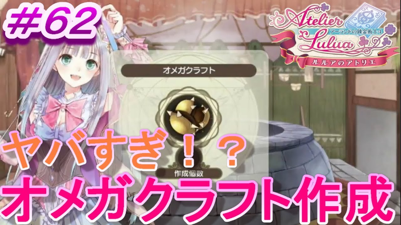【なかなか使える！？オメガクラフトの作り方】ルルアのアトリエ　アーランドの錬金術士４page62