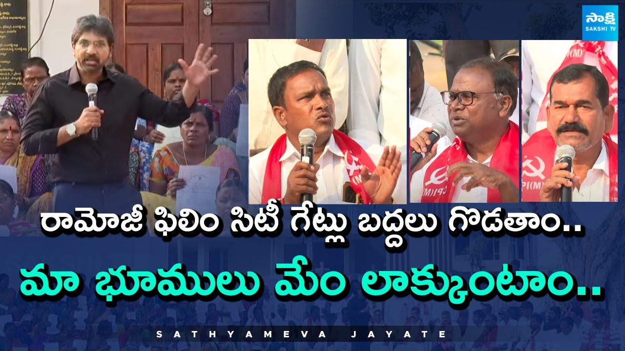 Ramoji Film City Land Victims Sensational Comments | CPI | CPM | Sathyameva Jayate | @SakshiTV