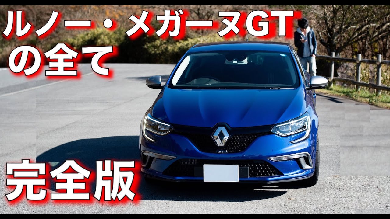 【完全版】ルノー・メガーヌGTのすべて｜4コントロール｜エンジン音｜マルチシフトダウン｜自動駐車｜ローンチコントロール｜ウェルカム機能｜スマホ連携｜エクステリア｜インテリア