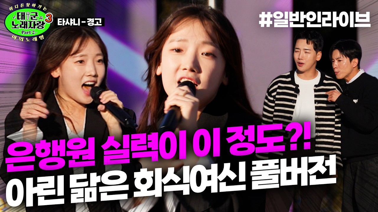은행원 실력이 이 정도?! 아린 닮은 회식여신 풀버전 공개!!!｜태군노래자랑3