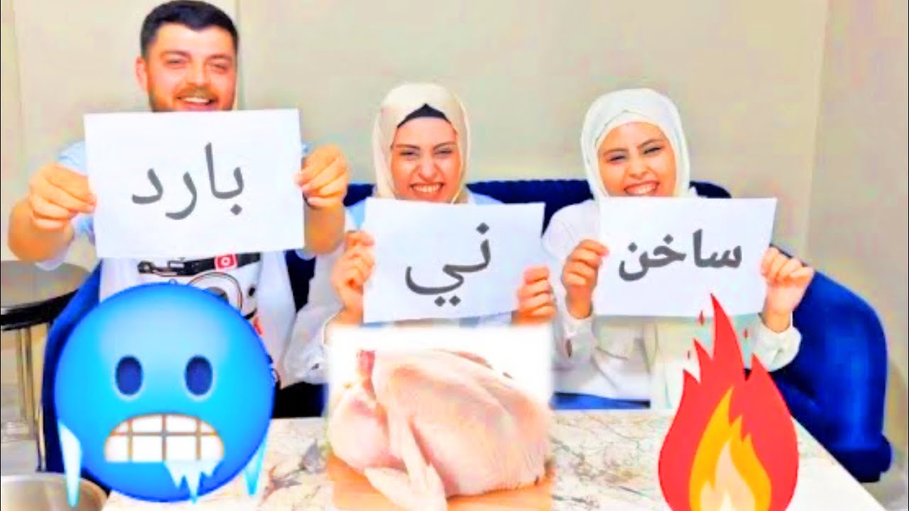 أقوي تحدي 💪 مع عبدو و خملين//ساخن 🔥ضد بارد🥶 ضد ني 😱 تابعونا للأخير