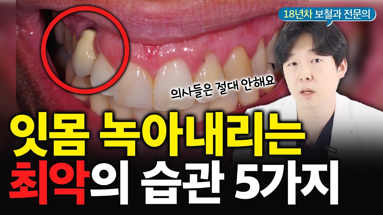 '이 습관' 있으면 잇몸 다 녹아내립니다..