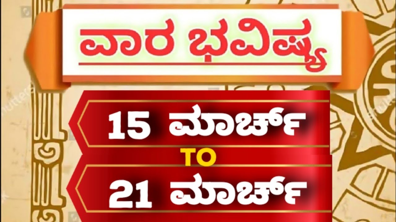 ವಾರ ಭವಿಷ್ಯ : 15-03-2026 To 21-03-2026:ದ್ವಾದಶ ರಾಶಿಗಳ ಫಲಾಫಲ:Vara Bhavishya:weekly Horoscope in kannada