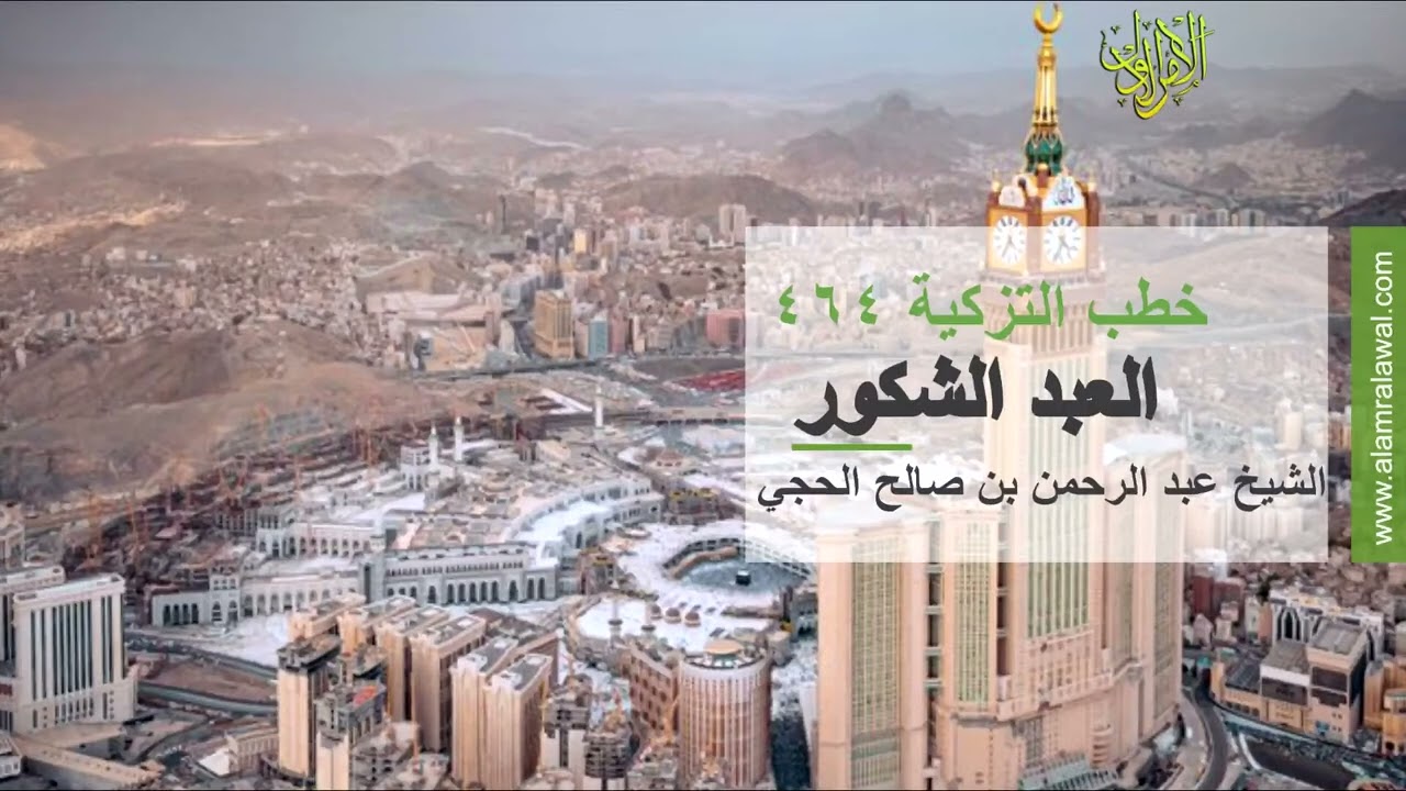 خطب الجمعة. العبد الشكور. الشيخ عبد الرحمن بن صالح الحجي
