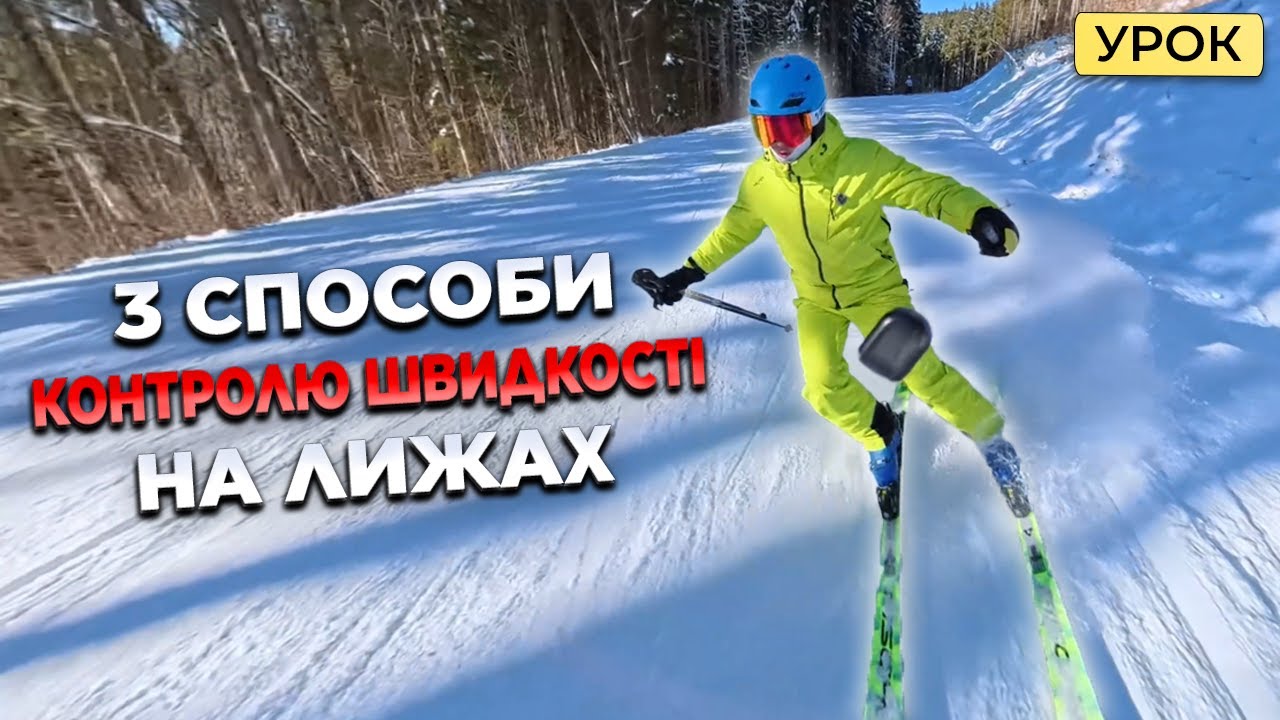 Як контролювати швидкість на лижах | Буковель сьогодні сезон 2023-2024