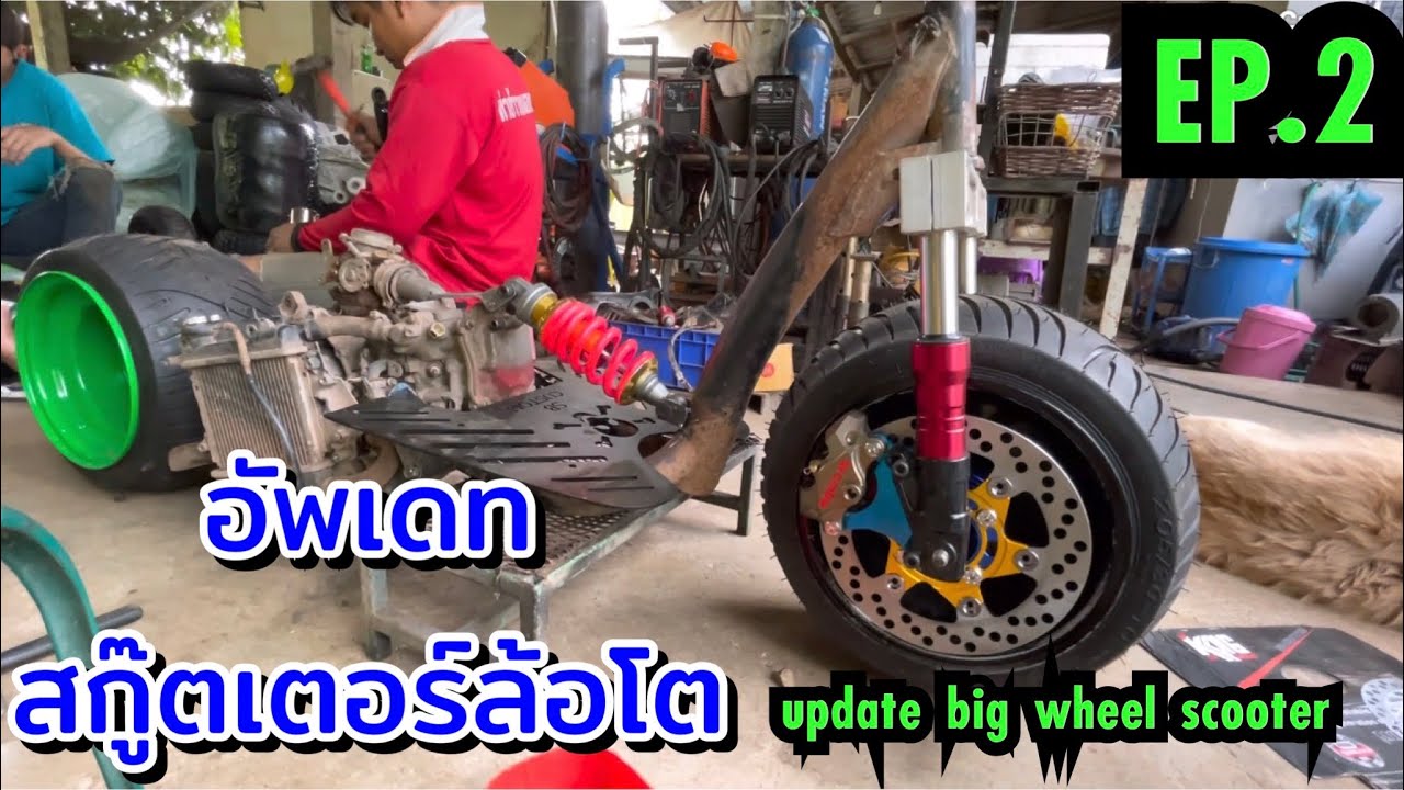 อัพเดทสกู๊ตเตอร์ล้อโต Scooter Custom EP.2 สอบถาม 099-8602067