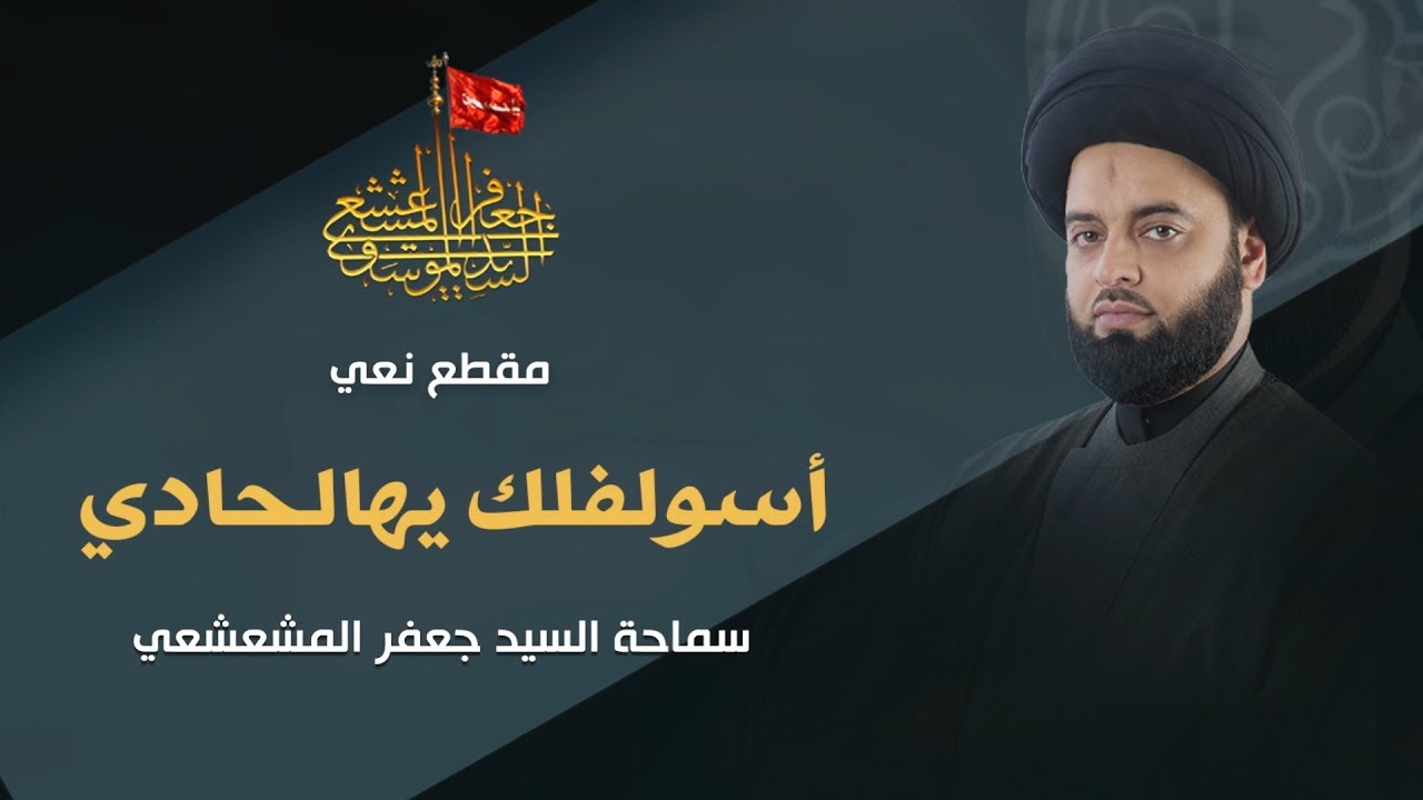 مقطع نعي (طور التغريد) - أسولفلك يهالحادي | سماحة السيد جعفر المشعشعي